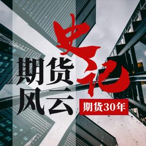 【期货史记】期货市场30年风云