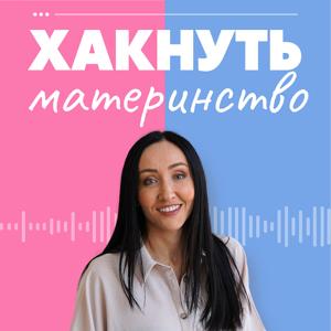 Хакнуть материнство by Марина Ступина