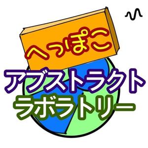 へっぽこアブストラクトラボラトリー by へっぽこアブストラクトラボラトリー