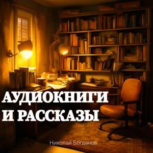 Аудиокниги и рассказы by Богданов Николай Александрович