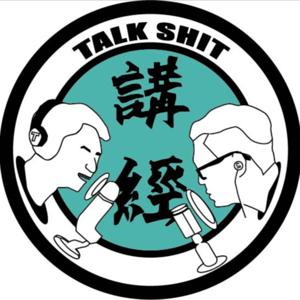 講經Talkshit by 明哥和一發