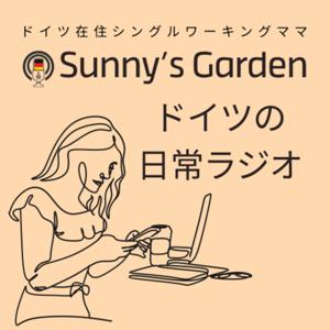 新Sunny‘s Garden ドイツの日常ラジオ