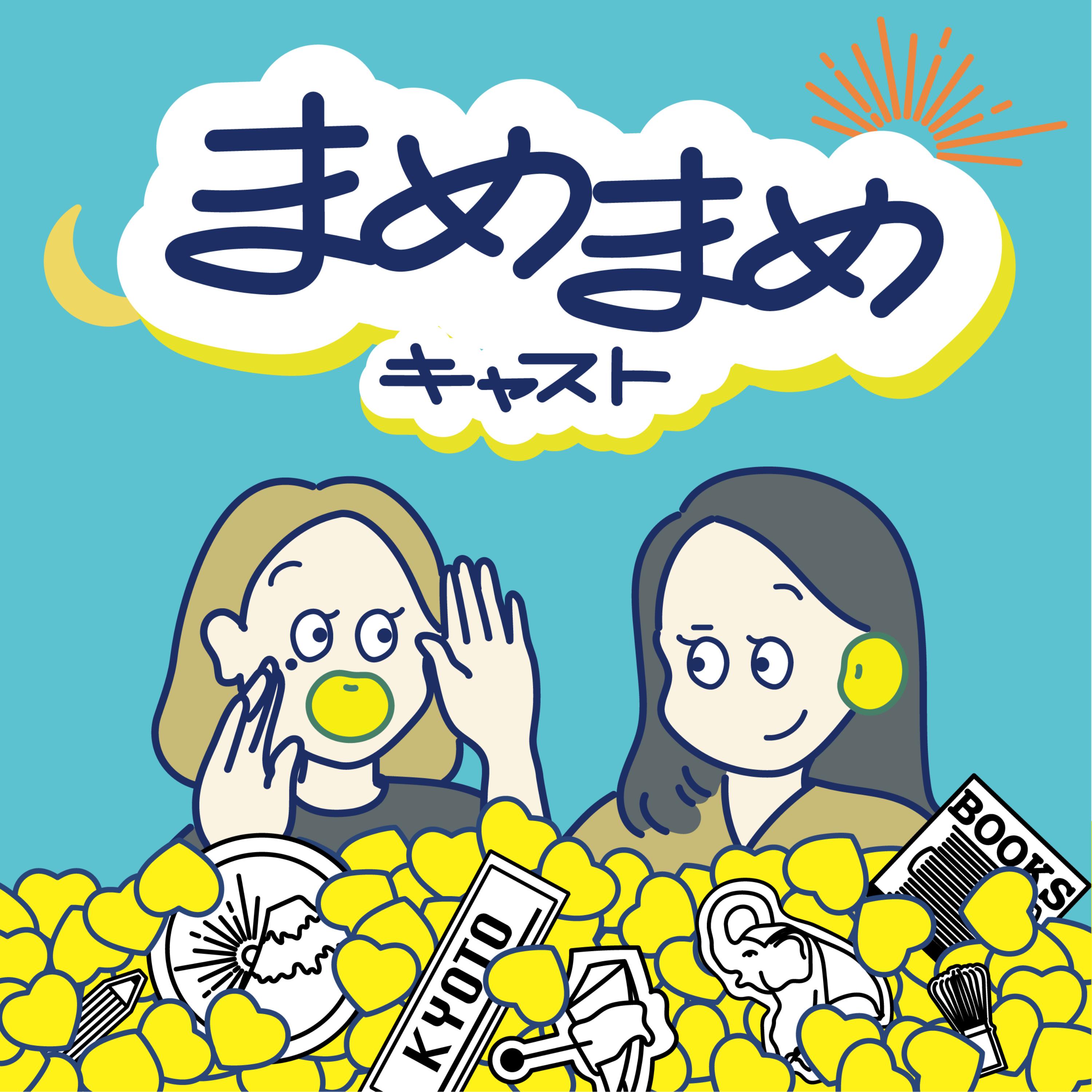 まめまめキャスト podcast - Free on The Podcast App
