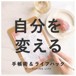 自分を変える手帳術（フローティングライフ） by A FLOATING LIFE（手帳術）