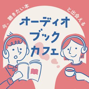 オーディオブックカフェ by audiobook.jp