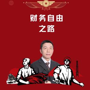 家庭理财与财务自由