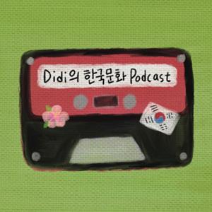 Didi의 한국문화 Podcast