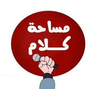 مساحة كلام