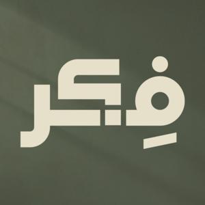 Fikr - فكر