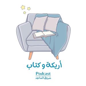أريكة و كتاب by شروق الماجد