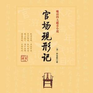 官场现形记｜京味新评书