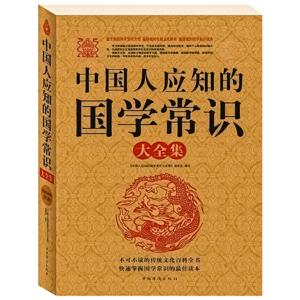 中国人应知的国学常识大全集：共1600多条