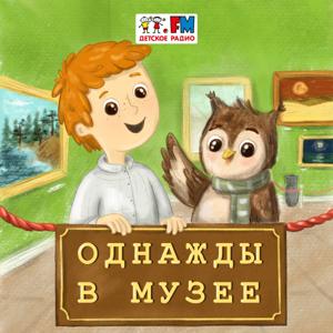 Однажды в музее by Детское Радио