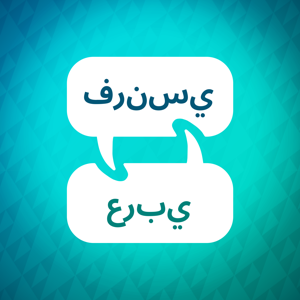 مسرع تعلم اللغة الفرنسية by Language Learning Accelerator