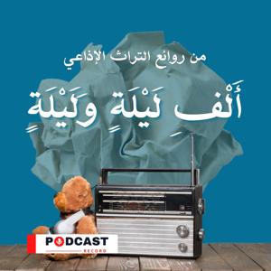 ألف ليلة وليلة by Podcast Record