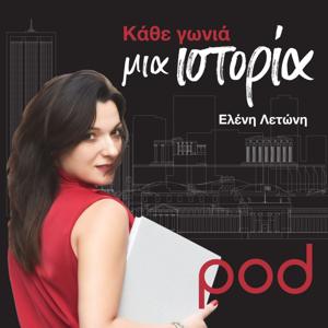 Κάθε γωνία μια ιστορία, με την Ελένη Λετώνη by pod.gr