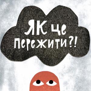 Як це пережити?! – коротко і ясно про емоції та стани by Олександра Підгаєвська