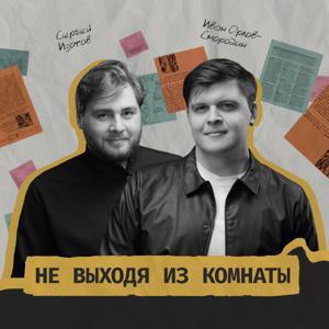 Не выходя из комнаты by Mash Room