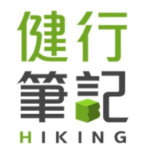 健行筆記_分享登山健行的大小事 by 健行筆記