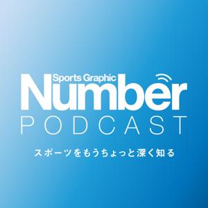 Number Podcast by 涌井健策（Number編集部／NumberPREMIERディレクター）