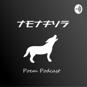 ナモナキソラ Poem Podcast