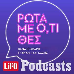 Ρώτα με ό,τι θες by LIFO PODCASTS