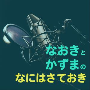 なおきとかずまの、なにはさておき