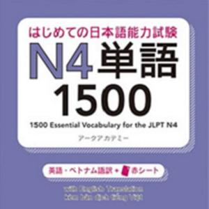 はじめての日本語能力試験 N4 単語1500 by アスク出版