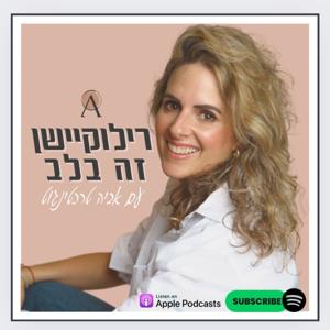 רילוקיישן זה בלב- אביה טרכטינגוט