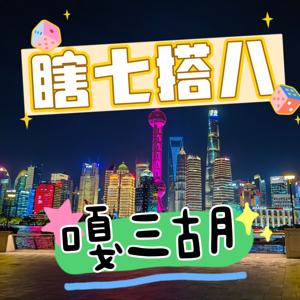 【沪语/上海话】瞎七搭八嘎三胡