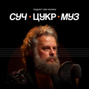 СучЦукрМуз