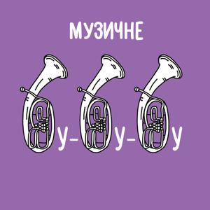 Музичне бубубу