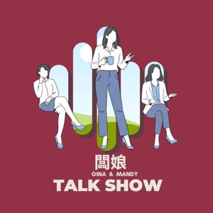 闆娘Talk Show!