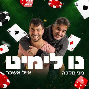 נו לימיט by נו לימיט