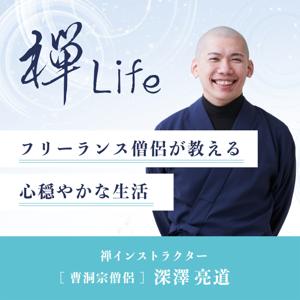 禅Life フリーランス僧侶が教える心穏やかな生活