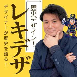 デザイナーが歴史を語る。歴史デザイン！レキデザ by Harimaze Design inc