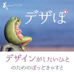 デザぽ／デザインがしたい人のためのポッドキャスト by design atelier FLOG enomoto