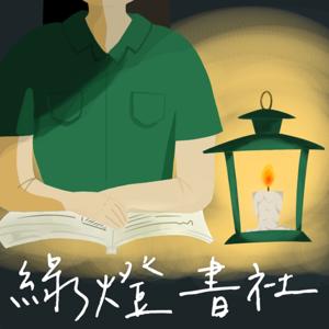 綠燈書社