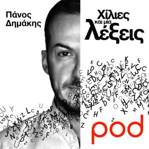 Χίλιες και μία λέξεις, με τον Πάνο Δημάκη by pod.gr