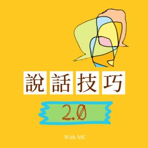 說話技巧2.0 - with MC