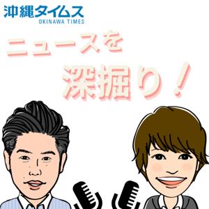 沖縄タイムス「ニュースを深掘り！」 by 沖縄タイムス公式Podcast