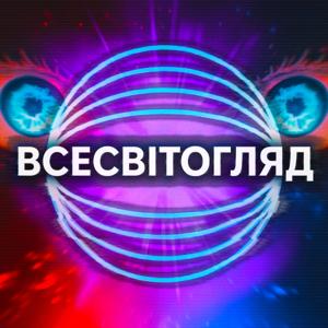 Всесвітогляд by Всесвітогляд Production