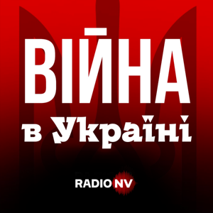 Війна в Україні by Radio NV