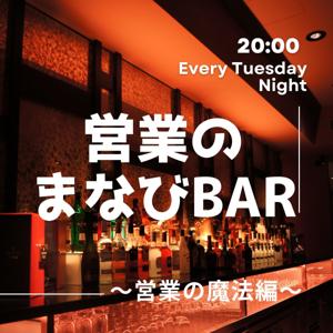 営業のまなびBar～営業の魔法編～