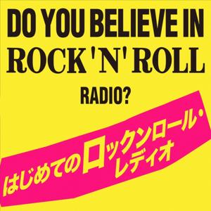 世界を広げる洋楽ロックの沼
はじめてのロックンロール・レディオ