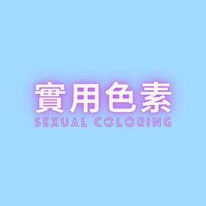 實用色素——女性向成人音聲