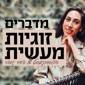 מדברים זוגיות מעשית עם הדר זוהר by הדר זוהר