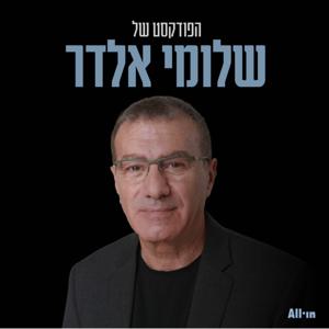 הפודקסט של שלומי אלדר by All•in