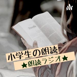 小学生の朗読　★朗読ラジオ★