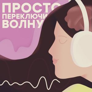 Просто переключи волну by Анастасия Евшина